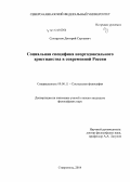 Сухоруков, Дмитрий Сергеевич. Социальная специфика неортодоксального христианства в современной России: дис. кандидат наук: 09.00.11 - Социальная философия. Ставрополь. 2014. 169 с.