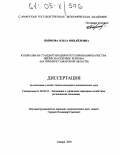 Пыркова, Ольга Михайловна. Социальная стандартизация в регулировании качества жизни населения региона: На примере Самарской области: дис. кандидат экономических наук: 08.00.05 - Экономика и управление народным хозяйством: теория управления экономическими системами; макроэкономика; экономика, организация и управление предприятиями, отраслями, комплексами; управление инновациями; региональная экономика; логистика; экономика труда. Самара. 2004. 226 с.