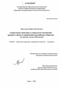 Мерзлякова, Ирина Михайловна. Социальная структура и социальное настроение среднего города в современном российском обществе: На примере города Чайковский: дис. кандидат социологических наук: 22.00.04 - Социальная структура, социальные институты и процессы. Пермь. 2006. 153 с.