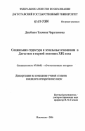 Джабаева, Тахмина Чарагановна. Социальная структура и земельные отношения в Дагестане в первой половине XIX века: дис. кандидат исторических наук: 07.00.02 - Отечественная история. Махачкала. 2006. 181 с.