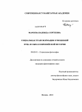 Мареева, Надежда Сергеевна. Социальная трансформация отношений отца и сына в европейской истории: дис. кандидат философских наук: 09.00.11 - Социальная философия. Москва. 2010. 153 с.