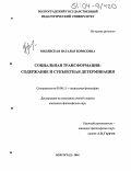 Милявская, Наталья Борисовна. Социальная трансформация: Содержание и субъектная детерминация: дис. кандидат философских наук: 09.00.11 - Социальная философия. Волгоград. 2004. 170 с.