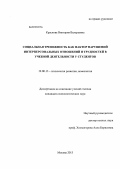 Краснова, Виктория Валерьевна. Социальная тревожность как фактор нарушений интерперсональных отношений и трудностей в учебной деятельности у студентов: дис. кандидат психологических наук: 19.00.13 - Психология развития, акмеология. Москва. 2013. 175 с.