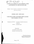 Синчина, Нина Николаевна. Социальная защита беженцев и вынужденных переселенцев в России: дис. кандидат экономических наук: 08.00.05 - Экономика и управление народным хозяйством: теория управления экономическими системами; макроэкономика; экономика, организация и управление предприятиями, отраслями, комплексами; управление инновациями; региональная экономика; логистика; экономика труда. Москва. 2000. 150 с.