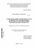 Ложкина, Ирина Александровна. Социальная защита детей-сирот в годы Великой Отечественной войны: на материале детских домов и интернатов Удмуртской АССР: дис. кандидат исторических наук: 07.00.02 - Отечественная история. Ижевск. 2010. 240 с.