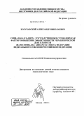 Богучарский, Александр Николаевич. Социальная защита государственных служащих как фактор повышения эффективности управленческой деятельности (на материалах аппарата Совета Федерации Федерального собрания Российской Федерации): дис. кандидат социологических наук: 22.00.08 - Социология управления. Москва. 2004. 173 с.