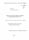 Злобин, Руслан Рашидович. Социальная защита наёмных работников в условиях гибкого рынка труда: дис. кандидат социологических наук: 22.00.03 - Экономическая социология и демография. Саратов. 2013. 176 с.