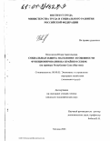 Песковская, Юлия Анатольевна. Социальная защита населения: Особенности функционирования на Крайнем Севере ; на примере Республики Саха, Якутия: дис. кандидат экономических наук: 08.00.05 - Экономика и управление народным хозяйством: теория управления экономическими системами; макроэкономика; экономика, организация и управление предприятиями, отраслями, комплексами; управление инновациями; региональная экономика; логистика; экономика труда. Москва. 2001. 179 с.