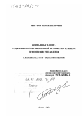 Безруков, Михаил Петрович. Социальная защита социально-профессиональной группы спортсменов: Оптимизация управления: дис. доктор социологических наук: 22.00.08 - Социология управления. Москва. 2002. 326 с.