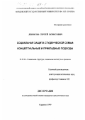 Денисов, Сергей Борисович. Социальная защита студенческой семьи: Концептуальные и прикладные подходы: дис. кандидат социологических наук: 22.00.04 - Социальная структура, социальные институты и процессы. Саранск. 1999. 209 с.