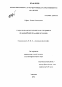 Сафина, Оксана Геннадьевна. Социально-аксиологическая специфика правовой легитимации в России: дис. кандидат философских наук: 09.00.11 - Социальная философия. Зерноград. 2006. 140 с.