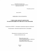 Медведева, Елена Ильинична. Социально-демографические трансформации российского образования: дис. кандидат наук: 08.00.05 - Экономика и управление народным хозяйством: теория управления экономическими системами; макроэкономика; экономика, организация и управление предприятиями, отраслями, комплексами; управление инновациями; региональная экономика; логистика; экономика труда. Москва. 2013. 379 с.