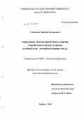 Стрекалов, Дмитрий Валерьевич. Социально-демографическое развитие губернского города Тамбова в конце XVIII - первой половине XIX вв.: дис. кандидат исторических наук: 07.00.02 - Отечественная история. Тамбов. 2010. 403 с.