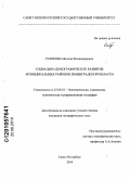 Старкова, Наталья Владимировна. Социально-демографическое развитие муниципальных районов Ленинградской области: дис. кандидат географических наук: 25.00.24 - Экономическая, социальная и политическая география. Санкт-Петербург. 2010. 253 с.