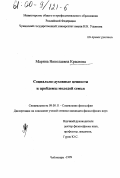 Краснова, Марина Николаевна. Социально-духовные ценности и проблемы молодой семьи: дис. кандидат философских наук: 09.00.11 - Социальная философия. Чебоксары. 1999. 139 с.