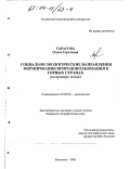 Тарасова, Ольга Сергеевна. Социально-экологические направления формирования природопользования в горных странах: На примере Алтая: дис. кандидат географических наук: 25.00.36 - Геоэкология. Смоленск. 2003. 155 с.