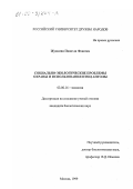 Жуакина Паше да Фонсека. Социально-экологические проблемы охраны и использования птиц Анголы: дис. кандидат биологических наук: 03.00.16 - Экология. Москва. 1999. 138 с.