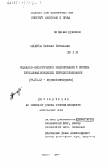 Захарова, Наталья Евгеньевна. Социально-экологическое моделирование и критика буржуазных концепций природопользования: дис. кандидат философских наук: 09.00.02 - Теория научного социализма и коммунизма. Минск. 1984. 166 с.