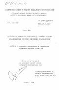 Хоанг Зунг, 0. Социально-экономическая эффективность совершенствования организационной структуры управления производством: дис. кандидат экономических наук: 08.00.05 - Экономика и управление народным хозяйством: теория управления экономическими системами; макроэкономика; экономика, организация и управление предприятиями, отраслями, комплексами; управление инновациями; региональная экономика; логистика; экономика труда. Москва. 1984. 121 с.