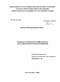 Герасимов, Валерий Васильевич. Социально-экономическая эффективность услуг управленческого консультирования: дис. кандидат экономических наук: 08.00.05 - Экономика и управление народным хозяйством: теория управления экономическими системами; макроэкономика; экономика, организация и управление предприятиями, отраслями, комплексами; управление инновациями; региональная экономика; логистика; экономика труда. Ростов-на-Дону. 2008. 194 с.