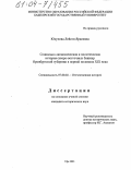 Юсупова, Лейсэн Яркеевна. Социально-экономическая и политическая история северо-восточных башкир Оренбургской губернии в первой половине XIX века: дис. кандидат исторических наук: 07.00.02 - Отечественная история. Уфа. 2003. 222 с.