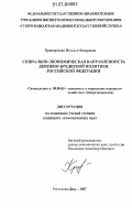 Криворотова, Наталья Федоровна. Социально-экономическая направленность денежно-кредитной политики Российской Федерации: дис. кандидат экономических наук: 08.00.05 - Экономика и управление народным хозяйством: теория управления экономическими системами; макроэкономика; экономика, организация и управление предприятиями, отраслями, комплексами; управление инновациями; региональная экономика; логистика; экономика труда. Ростов-на-Дону. 2007. 220 с.