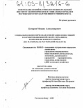 Комаров, Михаил Александрович. Социально-экономическая ориентация инвестиций в агропромышленной сфере: механизм, технологии и инструменты: На материалах Ростовской области: дис. кандидат экономических наук: 08.00.05 - Экономика и управление народным хозяйством: теория управления экономическими системами; макроэкономика; экономика, организация и управление предприятиями, отраслями, комплексами; управление инновациями; региональная экономика; логистика; экономика труда. Ростов-на-Дону. 2003. 231 с.