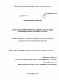 Троицкая, Наталья Леонидовна. Социально-экономическая оценка инвестиций в муниципальное здравоохранение: дис. кандидат экономических наук: 08.00.05 - Экономика и управление народным хозяйством: теория управления экономическими системами; макроэкономика; экономика, организация и управление предприятиями, отраслями, комплексами; управление инновациями; региональная экономика; логистика; экономика труда. Екатеринбург. 2009. 203 с.