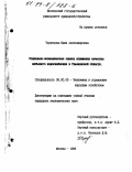 Чернецова, Юлия Александровна. Социально-экономическая оценка повышения качества питьевого водоснабжения в Ульяновской области: дис. кандидат экономических наук: 08.00.05 - Экономика и управление народным хозяйством: теория управления экономическими системами; макроэкономика; экономика, организация и управление предприятиями, отраслями, комплексами; управление инновациями; региональная экономика; логистика; экономика труда. Москва. 1998. 130 с.