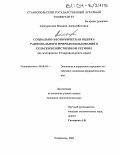 Ажмуратова, Мадина Ажмамбетовна. Социально-экономическая оценка рационального природопользования в сельскохозяйственном регионе: На материалах Ставропольского края: дис. кандидат экономических наук: 08.00.05 - Экономика и управление народным хозяйством: теория управления экономическими системами; макроэкономика; экономика, организация и управление предприятиями, отраслями, комплексами; управление инновациями; региональная экономика; логистика; экономика труда. Ставрополь. 2004. 168 с.