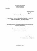 Семенов, Антон Владимирович. Социально-экономическая оценка развития инновационной среды региона: дис. кандидат наук: 08.00.05 - Экономика и управление народным хозяйством: теория управления экономическими системами; макроэкономика; экономика, организация и управление предприятиями, отраслями, комплексами; управление инновациями; региональная экономика; логистика; экономика труда. Екатеринбург. 2013. 182 с.