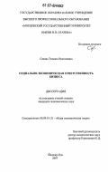 Савина, Татьяна Николаевна. Социально-экономическая ответственность бизнеса: дис. кандидат экономических наук: 08.00.01 - Экономическая теория. Йошкар-Ола. 2007. 213 с.