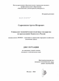 Сыроежкин, Артем Игоревич. Социально-экономическая политика государства по преодолению бедности в России: дис. кандидат экономических наук: 08.00.05 - Экономика и управление народным хозяйством: теория управления экономическими системами; макроэкономика; экономика, организация и управление предприятиями, отраслями, комплексами; управление инновациями; региональная экономика; логистика; экономика труда. Москва. 2010. 196 с.