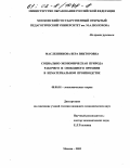 Масленникова, Вера Викторовна. Социально-экономическая природа рабочего и свободного времени в нематериальном производстве: дис. кандидат экономических наук: 08.00.01 - Экономическая теория. Москва. 2002. 182 с.