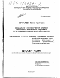 Богатырева, Марина Гурьяновна. Социально-экономическая система санаторно-курортного комплекса и программное обеспечение ее развития: дис. кандидат экономических наук: 08.00.05 - Экономика и управление народным хозяйством: теория управления экономическими системами; макроэкономика; экономика, организация и управление предприятиями, отраслями, комплексами; управление инновациями; региональная экономика; логистика; экономика труда. Москва. 2001. 142 с.