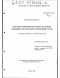 Базуева, Елена Валерьевна. Социально-экономическая защита населения: тенденции трансформации в современной России: дис. кандидат экономических наук: 08.00.01 - Экономическая теория. Пермь. 2003. 182 с.