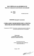 Бобков, Дмитрий Алексеевич. Социально-экономические аспекты мексиканской иммиграции в США: дис. кандидат экономических наук: 08.00.05 - Экономика и управление народным хозяйством: теория управления экономическими системами; макроэкономика; экономика, организация и управление предприятиями, отраслями, комплексами; управление инновациями; региональная экономика; логистика; экономика труда. Москва. 2007. 121 с.