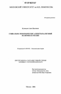 Кузнецова, Анна Павловна. Социально-экономические аспекты налоговой политики в России: дис. кандидат экономических наук: 08.00.01 - Экономическая теория. Москва. 2006. 163 с.
