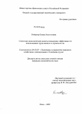 Кипервар, Елена Анатольевна. Социально-экономические аспекты повышения эффективности использования труда женщин в строительстве: дис. кандидат экономических наук: 08.00.05 - Экономика и управление народным хозяйством: теория управления экономическими системами; макроэкономика; экономика, организация и управление предприятиями, отраслями, комплексами; управление инновациями; региональная экономика; логистика; экономика труда. Омск. 2009. 243 с.