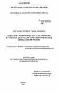 Тугарин, Сергей Станиславович. Социально-экономические аспекты рынка страховых услуг в системе экономической безопасности России: дис. кандидат экономических наук: 08.00.05 - Экономика и управление народным хозяйством: теория управления экономическими системами; макроэкономика; экономика, организация и управление предприятиями, отраслями, комплексами; управление инновациями; региональная экономика; логистика; экономика труда. Москва. 2007. 196 с.