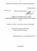 Тимошин, Алексей Викторович. Социально-экономические аспекты взаимодействия рынка образовательных услуг и рынка труда: дис. кандидат социологических наук: 22.00.03 - Экономическая социология и демография. Саратов. 2008. 225 с.