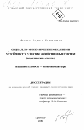 Морозов, Родион Николаевич. Социально-экономические механизмы устойчивого развития хозяйственных систем: Теоретические аспекты: дис. кандидат экономических наук: 08.00.01 - Экономическая теория. Краснодар. 2000. 145 с.