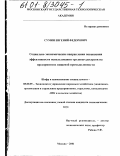 Сумин, Евгений Федорович. Социально-экономические направления повышения эффективности использования трудовых ресурсов на предприятиях пищевой промышленности: дис. кандидат экономических наук: 08.00.05 - Экономика и управление народным хозяйством: теория управления экономическими системами; макроэкономика; экономика, организация и управление предприятиями, отраслями, комплексами; управление инновациями; региональная экономика; логистика; экономика труда. Москва. 2001. 144 с.