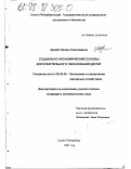 Щербо, Ирина Николаевна. Социально-экономические основы дополнительного образования детей: дис. кандидат экономических наук: 08.00.05 - Экономика и управление народным хозяйством: теория управления экономическими системами; макроэкономика; экономика, организация и управление предприятиями, отраслями, комплексами; управление инновациями; региональная экономика; логистика; экономика труда. Санкт-Петербург. 1997. 202 с.