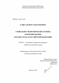 Елин, Альберт Максимович. Социально-экономические основы реформирования охраны труда в Российской Федерации: дис. доктор экономических наук: 08.00.05 - Экономика и управление народным хозяйством: теория управления экономическими системами; макроэкономика; экономика, организация и управление предприятиями, отраслями, комплексами; управление инновациями; региональная экономика; логистика; экономика труда. Москва. 2012. 390 с.