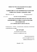 Фатеме Эскандаринежад. Социально-экономические последствия наводнений в бассейне р. Намруд и методы управления ими: в условиях Центрального Ирана: дис. кандидат географических наук: 25.00.24 - Экономическая, социальная и политическая география. Душанбе. 2012. 124 с.