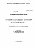 Алилов, Абдурахман Нуратдинович. Социально-экономические последствия развития автомобильного транспорта в Дагестане: 1901 - 1965 гг.: дис. доктор исторических наук: 07.00.02 - Отечественная история. Махачкала. 2010. 363 с.