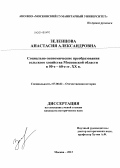 Зеленцова, Анастасия Александровна. Социально-экономические преобразования сельского хозяйства Московской области в 50 - е - 60 - е гг. XX в.: дис. кандидат наук: 07.00.02 - Отечественная история. Москва. 2013. 221 с.