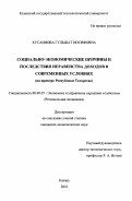 Хусаинова, Гульшат Иосифовна. Социально-экономические причины и последствия неравенства доходов в современных условиях: На примере Республики Татарстан: дис. кандидат экономических наук: 08.00.05 - Экономика и управление народным хозяйством: теория управления экономическими системами; макроэкономика; экономика, организация и управление предприятиями, отраслями, комплексами; управление инновациями; региональная экономика; логистика; экономика труда. Казань. 2001. 198 с.