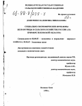 Дмитренко, Валентина Николаевна. Социально-экономические проблемы безработицы в сельском хозяйстве России: На прим. Псков. обл.: дис. кандидат экономических наук: 08.00.05 - Экономика и управление народным хозяйством: теория управления экономическими системами; макроэкономика; экономика, организация и управление предприятиями, отраслями, комплексами; управление инновациями; региональная экономика; логистика; экономика труда. Великие Луки. 1998. 176 с.